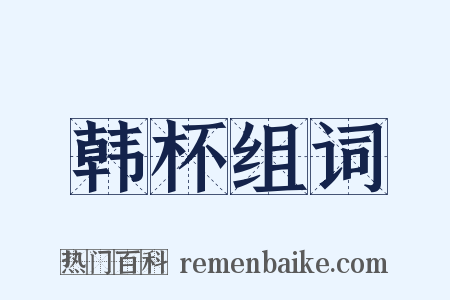 韩杯组词是什么意思的图片